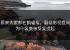 原来大家都在偷偷搜，蘑菇影视官网为什么会被反复提起
