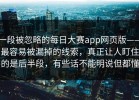 一段被忽略的每日大赛app网页版——最容易被漏掉的线索，真正让人盯住的是后半段，有些话不能明说但都懂