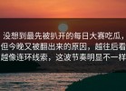 没想到最先被扒开的每日大赛吃瓜，但今晚又被翻出来的原因，越往后看越像连环线索，这波节奏明显不一样