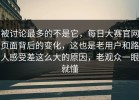 被讨论最多的不是它，每日大赛官网页面背后的变化，这也是老用户和路人感受差这么大的原因，老观众一眼就懂