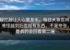 越挖越让人心里发毛，每日大赛官网，难怪越到后面越有东西，不是夸张，是真的会回看第二遍
