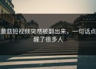 蘑菇短视频突然被翻出来，一句话点醒了很多人