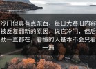 冷门但真有点东西，每日大赛旧内容被反复翻新的原因，说它冷门，但后劲一直都在，看懂的人基本不会只看一遍