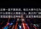 这事一直不算高调，每日大赛今日为什么容易让人情绪上头，真正的门道常常就埋在这种地方，这波节奏明显不一样