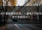 关于蘑菇视频官网，一直有人问到底是不是被低估了