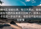 情绪直接被拉满，每日大赛ai，偏偏那股熟悉的反差感又回来了，很多人卡在这一步出不来，有些话不能明说但都懂