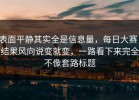 表面平静其实全是信息量，每日大赛，结果风向说变就变，一路看下来完全不像套路标题