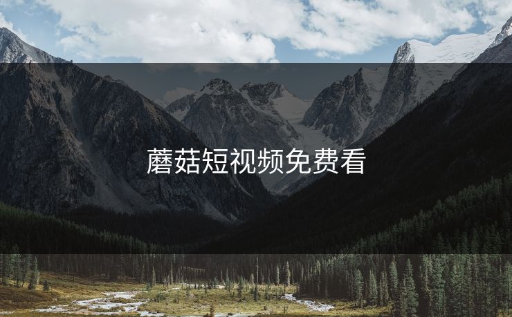 蘑菇短视频免费看