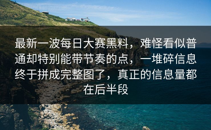 最新一波每日大赛黑料，难怪看似普通却特别能带节奏的点，一堆碎信息终于拼成完整图了，真正的信息量都在后半段