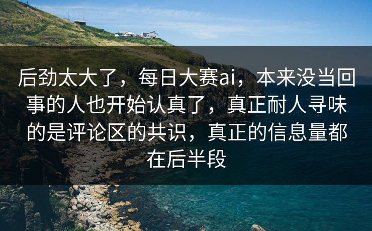 后劲太大了，每日大赛ai，本来没当回事的人也开始认真了，真正耐人寻味的是评论区的共识，真正的信息量都在后半段