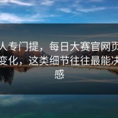 少有人专门提，每日大赛官网页面背后的变化，这类细节往往最能决定观感
