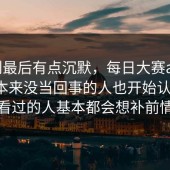 刷到最后有点沉默，每日大赛app，后来本来没当回事的人也开始认真了，看过的人基本都会想补前情