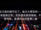 这次真的绷不住了，每日大赛官网——表面像日常，实际很会拿捏情绪，不是夸张，是真的会回看第二遍