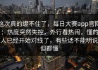 这次真的绷不住了，每日大赛app官网：热度突然失控，外行看热闹，懂的人已经开始对线了，有些话不能明说但都懂