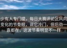 少有人专门提，每日大赛评论区风向变化的节骨眼，说它冷门，但后劲一直都在，这波节奏明显不一样