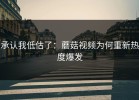 承认我低估了：蘑菇视频为何重新热度爆发
