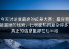 今天讨论度最高的反差大赛：最容易被漏掉的线索，比表面热闹复杂得多，真正的信息量都在后半段