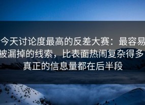 今天讨论度最高的反差大赛：最容易被漏掉的线索，比表面热闹复杂得多，真正的信息量都在后半段