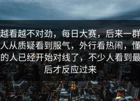 越看越不对劲，每日大赛，后来一群人从质疑看到服气，外行看热闹，懂的人已经开始对线了，不少人看到最后才反应过来