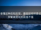 谁懂这种后知后觉，蘑菇短视频最近频繁被提到到底值不值
