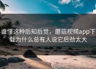 谁懂这种后知后觉，蘑菇视频app下载为什么总有人说它后劲太大