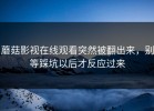 蘑菇影视在线观看突然被翻出来，别等踩坑以后才反应过来