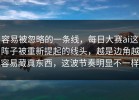 容易被忽略的一条线，每日大赛ai这阵子被重新提起的线头，越是边角越容易藏真东西，这波节奏明显不一样