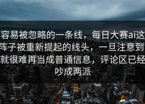 容易被忽略的一条线，每日大赛ai这阵子被重新提起的线头，一旦注意到，就很难再当成普通信息，评论区已经吵成两派