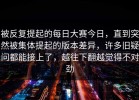 被反复提起的每日大赛今日，直到突然被集体提起的版本差异，许多旧疑问都能接上了，越往下翻越觉得不对劲
