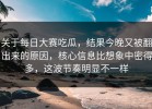 关于每日大赛吃瓜，结果今晚又被翻出来的原因，核心信息比想象中密得多，这波节奏明显不一样