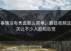 事情没有表面那么简单，蘑菇视频这次让不少人后知后觉