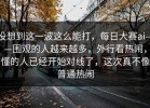 没想到这一波这么能打，每日大赛ai——围观的人越来越多，外行看热闹，懂的人已经开始对线了，这次真不像普通热闹