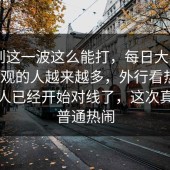 没想到这一波这么能打，每日大赛ai——围观的人越来越多，外行看热闹，懂的人已经开始对线了，这次真不像普通热闹