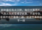 刷到最后有点沉默，每日大赛黑料，气氛从玩笑变成了认真，不是夸张，是真的会回看第二遍，这波节奏明显不一样