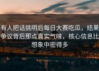 有人把话挑明后每日大赛吃瓜，结果争议背后那点真实气味，核心信息比想象中密得多