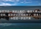 没想到这一波这么能打，每日大赛app官网，直到评论区彻底炸了，很多人卡在这一步出不来