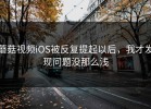 蘑菇视频iOS被反复提起以后，我才发现问题没那么浅