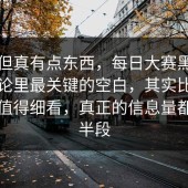 冷门但真有点东西，每日大赛黑料相关讨论里最关键的空白，其实比想象中更值得细看，真正的信息量都在后半段