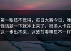 第一眼还不觉得，每日大赛今日，难怪话题一下就冲上来了，很多人卡在这一步出不来，这波节奏明显不一样