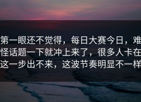 第一眼还不觉得，每日大赛今日，难怪话题一下就冲上来了，很多人卡在这一步出不来，这波节奏明显不一样