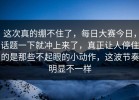 这次真的绷不住了，每日大赛今日，话题一下就冲上来了，真正让人停住的是那些不起眼的小动作，这波节奏明显不一样