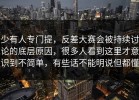 少有人专门提，反差大赛会被持续讨论的底层原因，很多人看到这里才意识到不简单，有些话不能明说但都懂
