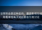 没想到会是这种走向，蘑菇影视在线观看难怪每次提起都会引发讨论