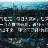 一口气追完，每日大赛ai，后来情绪值被一点点推到最高，很多人卡在这一步出不来，评论区已经吵成两派