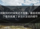 刚刷到的时候我还不在意，蘑菇视频下载到底藏了多少人没说的细节