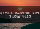 用了才知道，蘑菇视频这回不是夸张，体验感确实有点东西