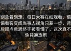 别急着划走，每日大赛在线观看，偏偏看客变成当事人视角只差一步，背后那点意思终于被看懂了，这次真不像普通热闹