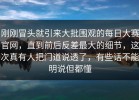 刚刚冒头就引来大批围观的每日大赛官网，直到前后反差最大的细节，这次真有人把门道说透了，有些话不能明说但都懂