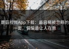 蘑菇视频App下载：最容易被忽略的一面，偏偏最让人在意