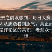 点进去之前没想到，每日大赛app，一群人从质疑看到服气，真正耐人寻味的是评论区的共识，老观众一眼就懂